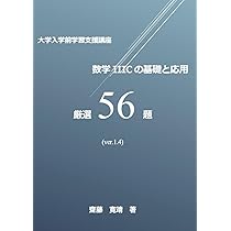 大学入学前支援講座 数学IIIC積分計算特訓 厳選106題 (MATH VITAMIN